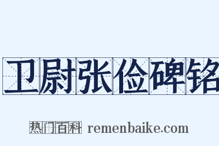 卫尉张俭碑铭是什么意思的图片